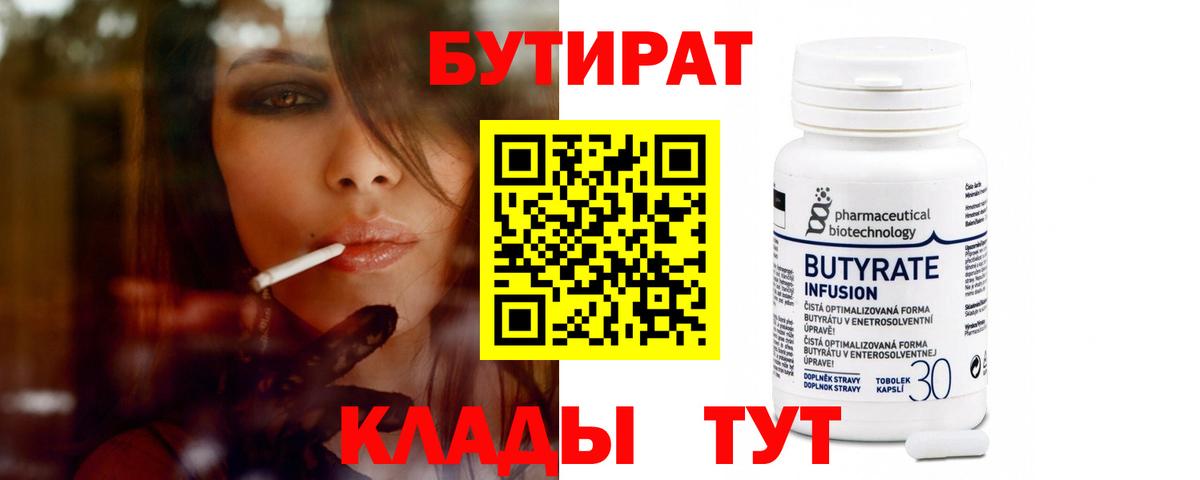 БУТИРАТ Butirat Новочебоксарск