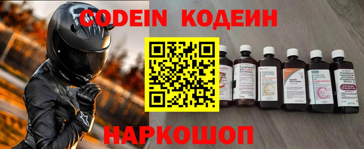 Codein Purple Drank  Кодеиновый сироп Lean напиток Lean (лин)  Новочебоксарск  Вход с VPN 